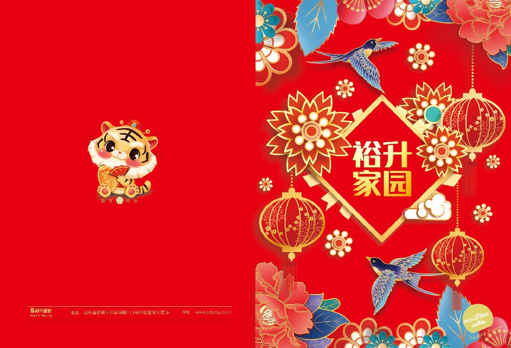 《裕升家(jiā)園》2022新年(nián)特刊（下(xià)冊）