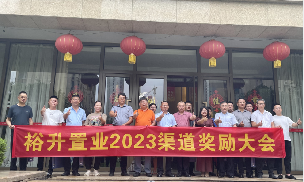 百萬傭金(jīn)，聚勢共赢！裕升置業(yè)2023渠道(dào)獎勵大(dà)會(huì)圓滿舉行(xíng)